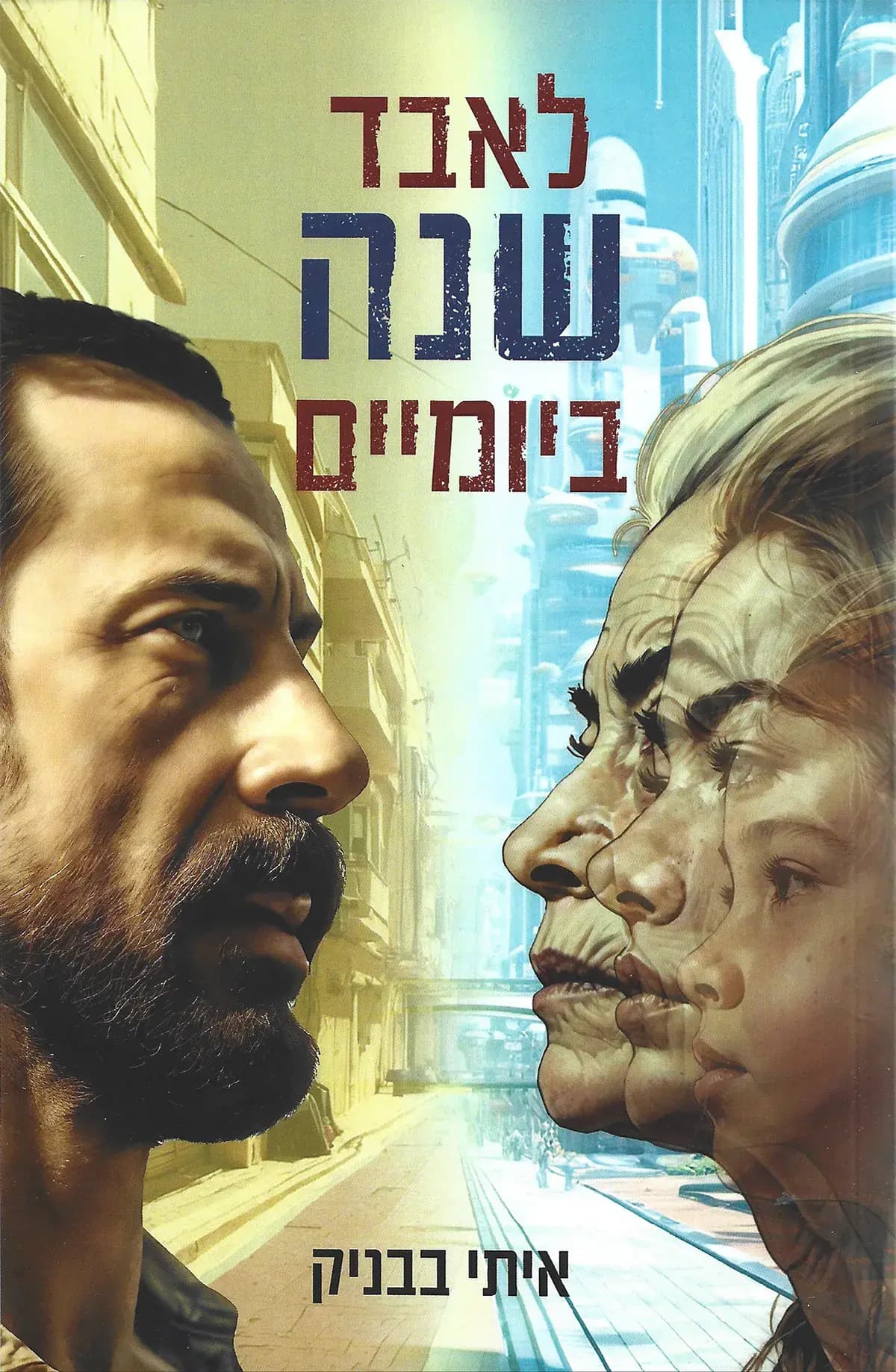 לאבד שנה ביומיים