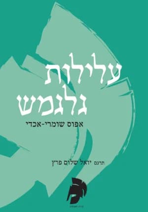 עלילות גלגמש