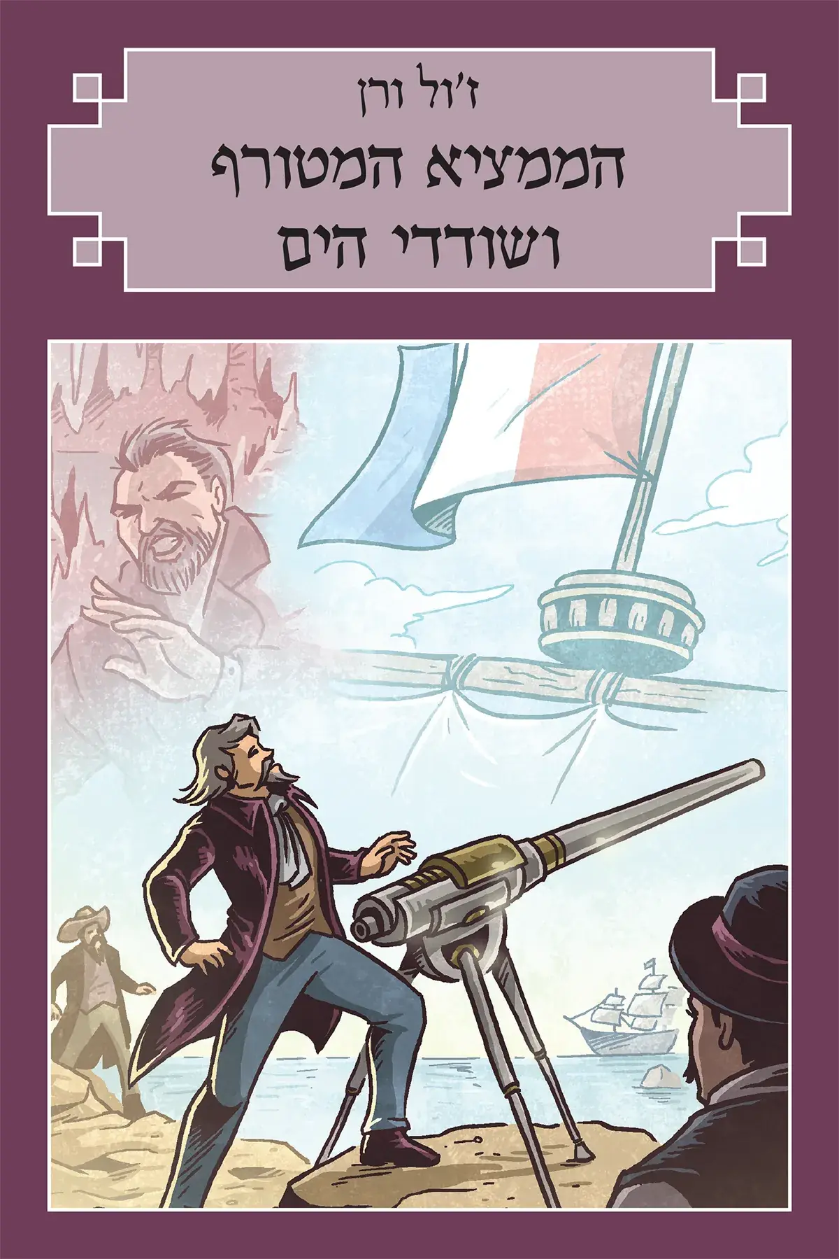 הממציא המטורף ושודדי הים