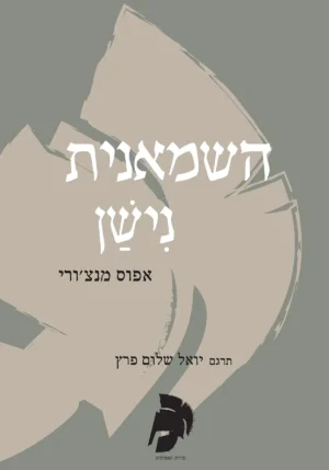 השמאנית נישן