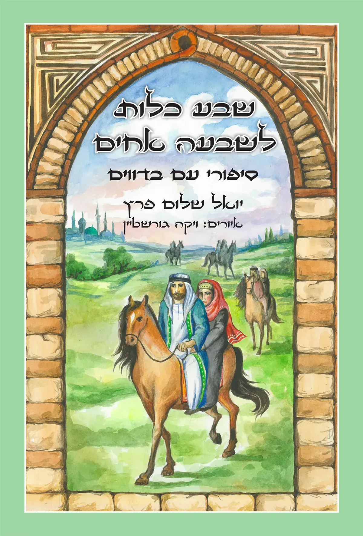 שבע כלות לשבעה אחים