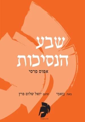 שבע הנסיכות