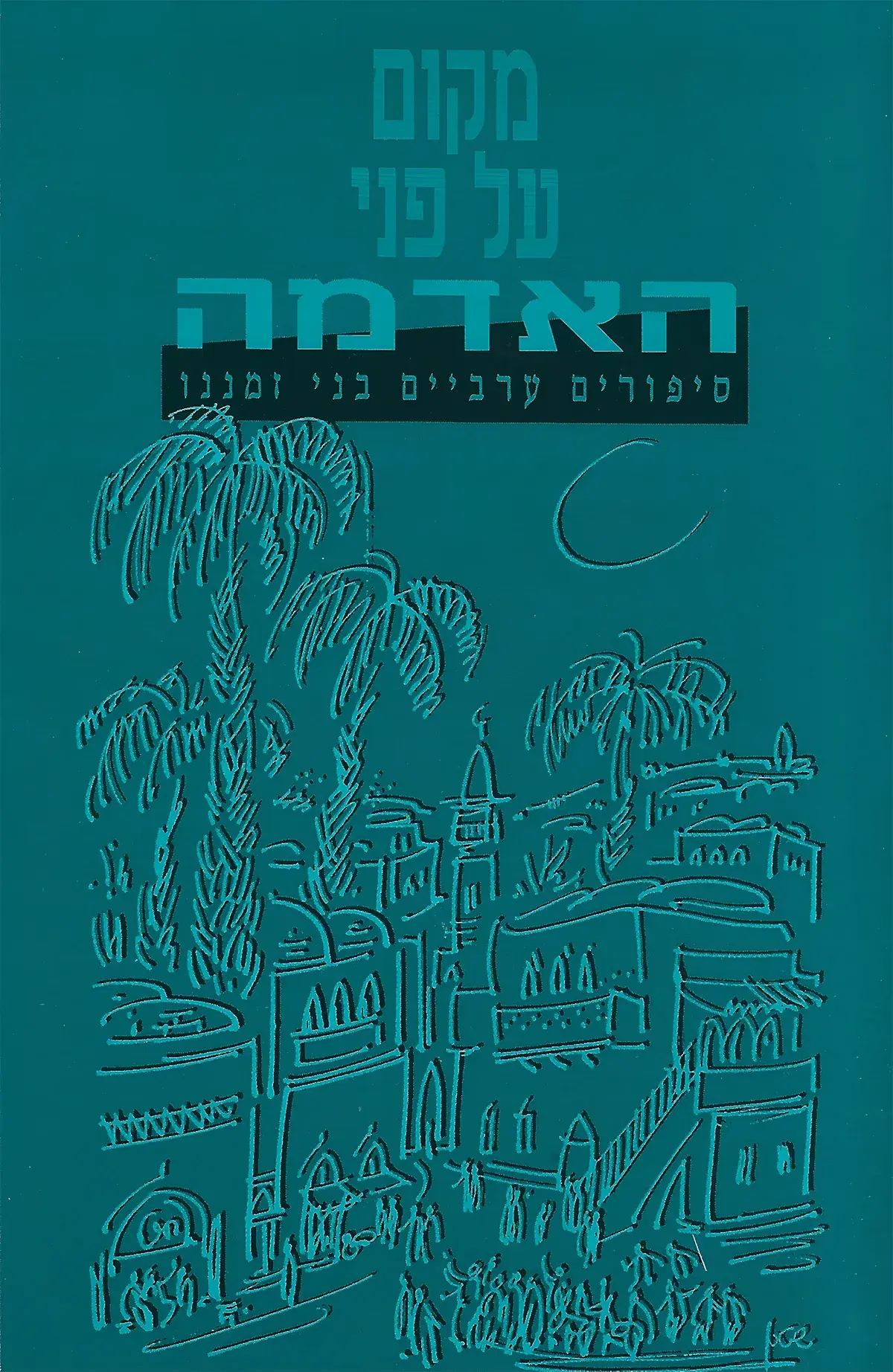 מקום על פני האדמה