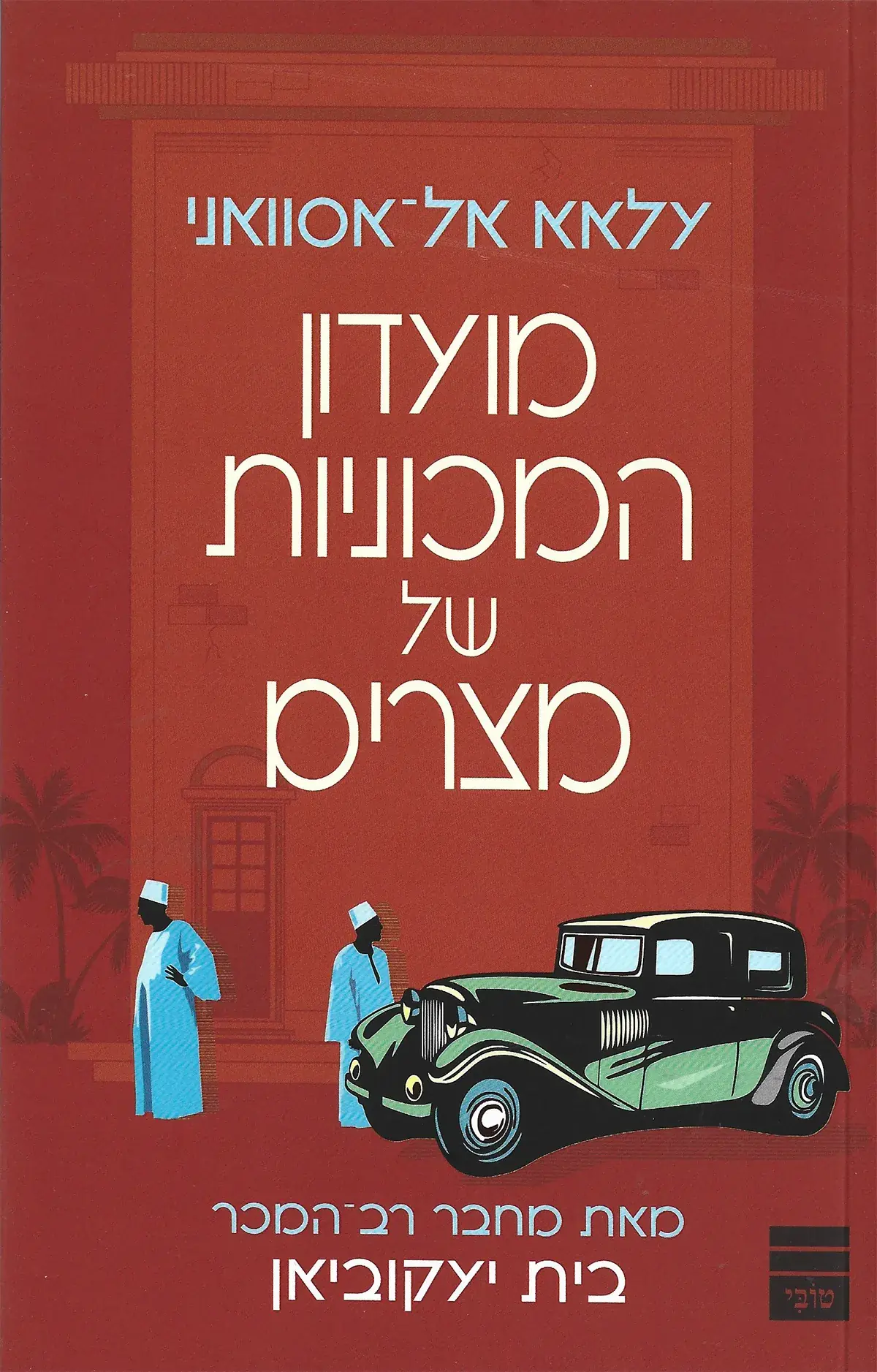 מועדון המכוניות של מצרים