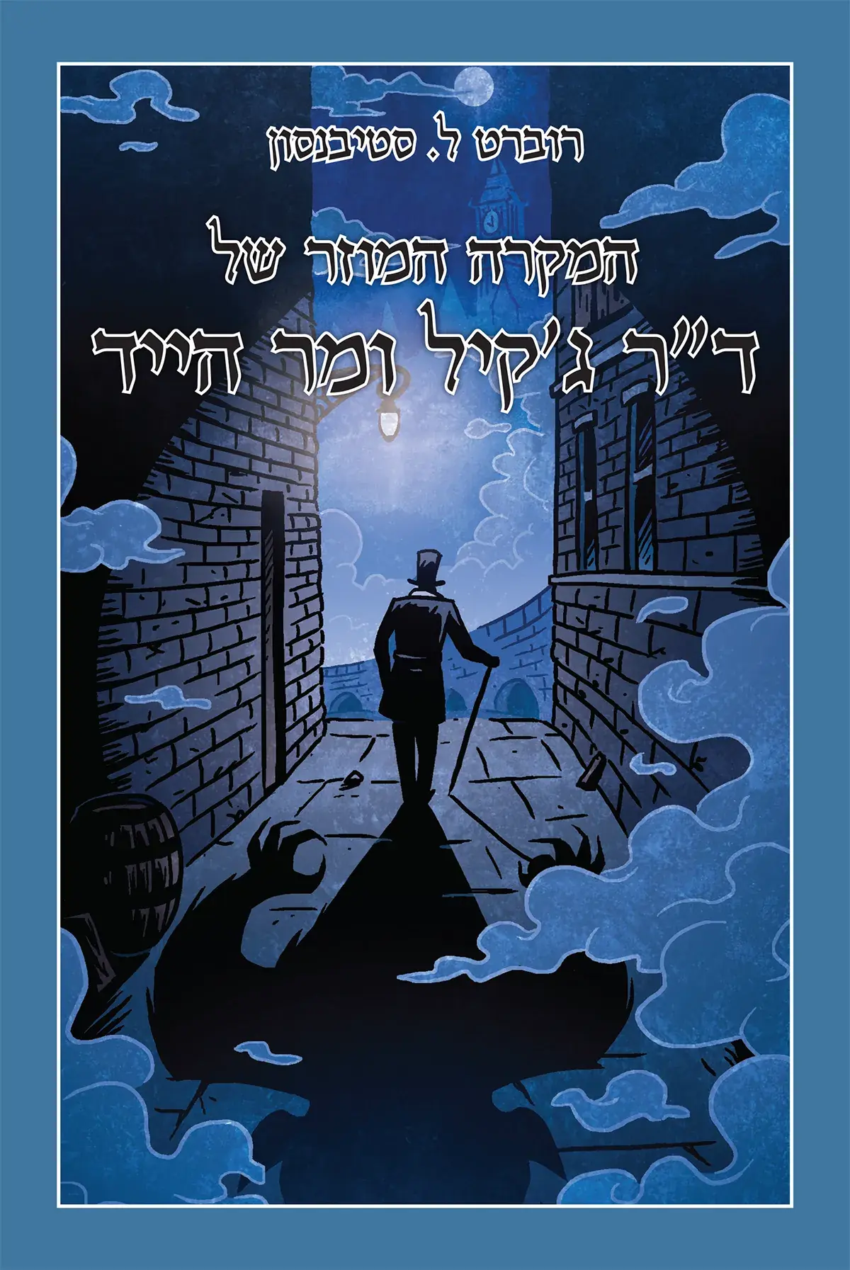 המקרה המוזר של ד"ר ג'קיל ומר הייד